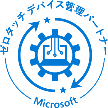 Microsoftゼロタッチデバイス管理パートナー