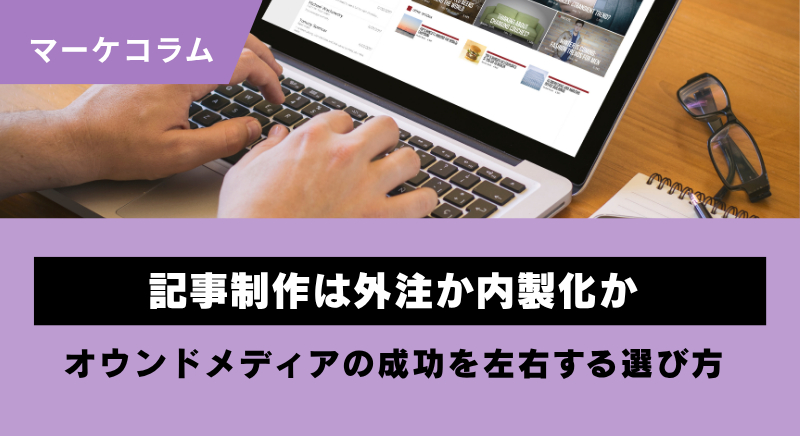 記事制作は外注か内製化か