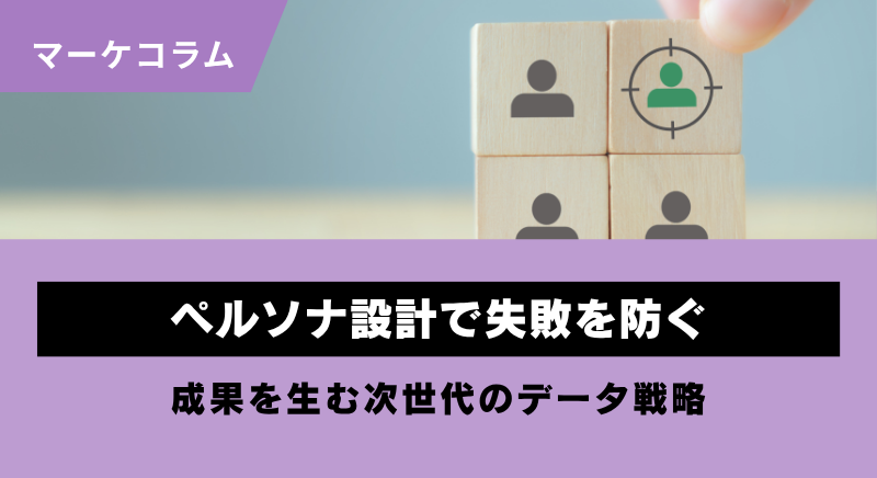 ペルソナ設計でコンテンツマーケティングの失敗を防ぐ
