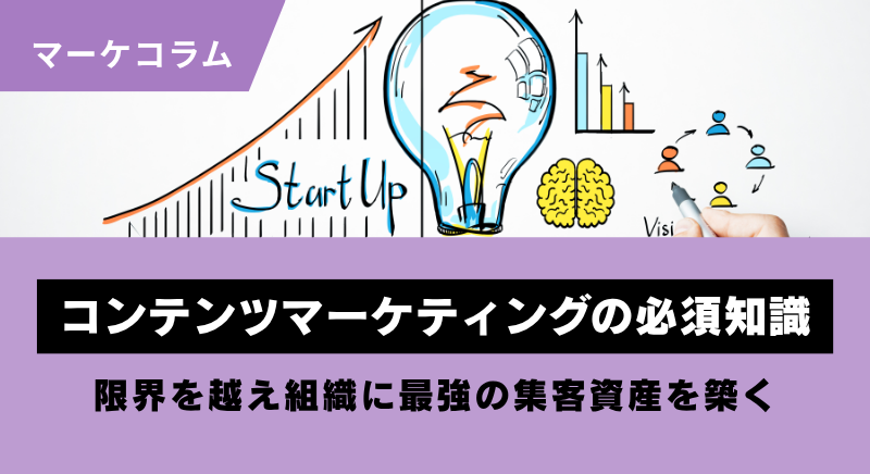 コンテンツマーケティングを始める前に