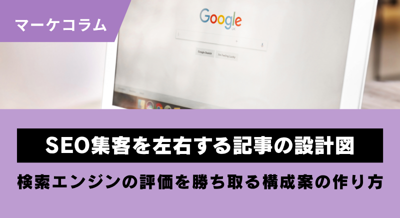 構成案の作り方でSEOマーケティングは決まる