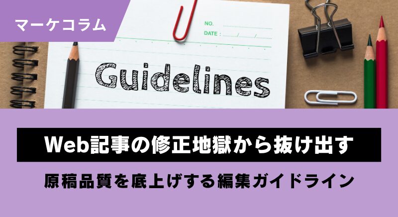 Web記事の編集ガイドラインで原稿の品質を底上げ