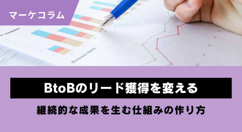 BtoBマーケティングのリード獲得手法