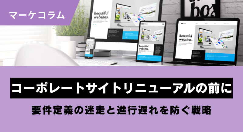 コーポレートサイトリニューアルの前に