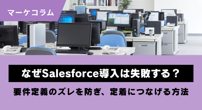なぜSalesforce導入は失敗する？
