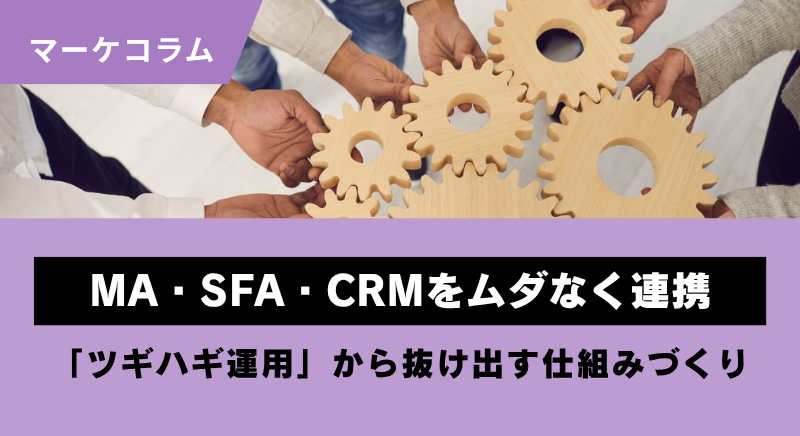 MA・SFA・CRMをムダなく連携