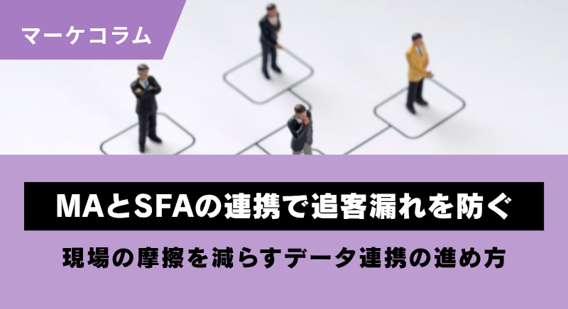 MAとSFAの連携で追客漏れを防ぐ