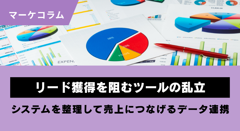 リード獲得を阻むツールの乱立