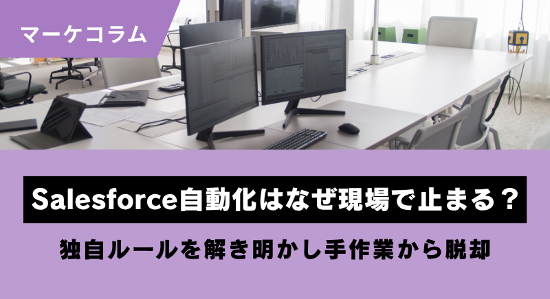 Salesforce自動化はなぜ現場で止まるのか