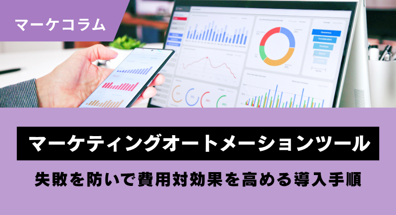 マーケティングオートメーションツール