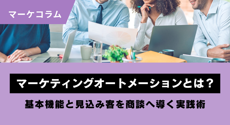マーケティングオートメーションとは？