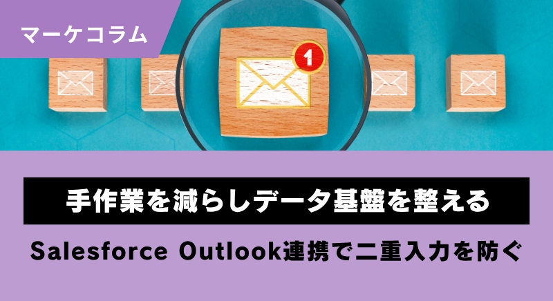 Salesforce Outlook連携で二重入力を防ぐ