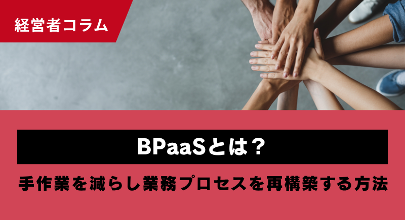 BPaaSとは