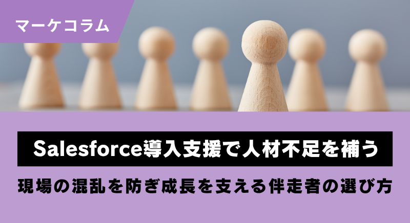 Salesforce導入支援で人材と時間の不足を補う