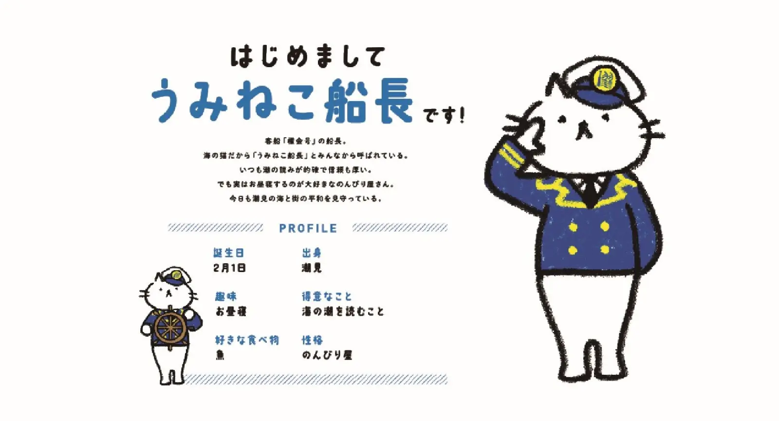 東京イーストサイド ホテル櫂会マスコットキャラクターうみねこ船長