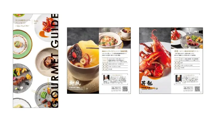 名古屋観光ホテル　情報誌「グルメガイド」