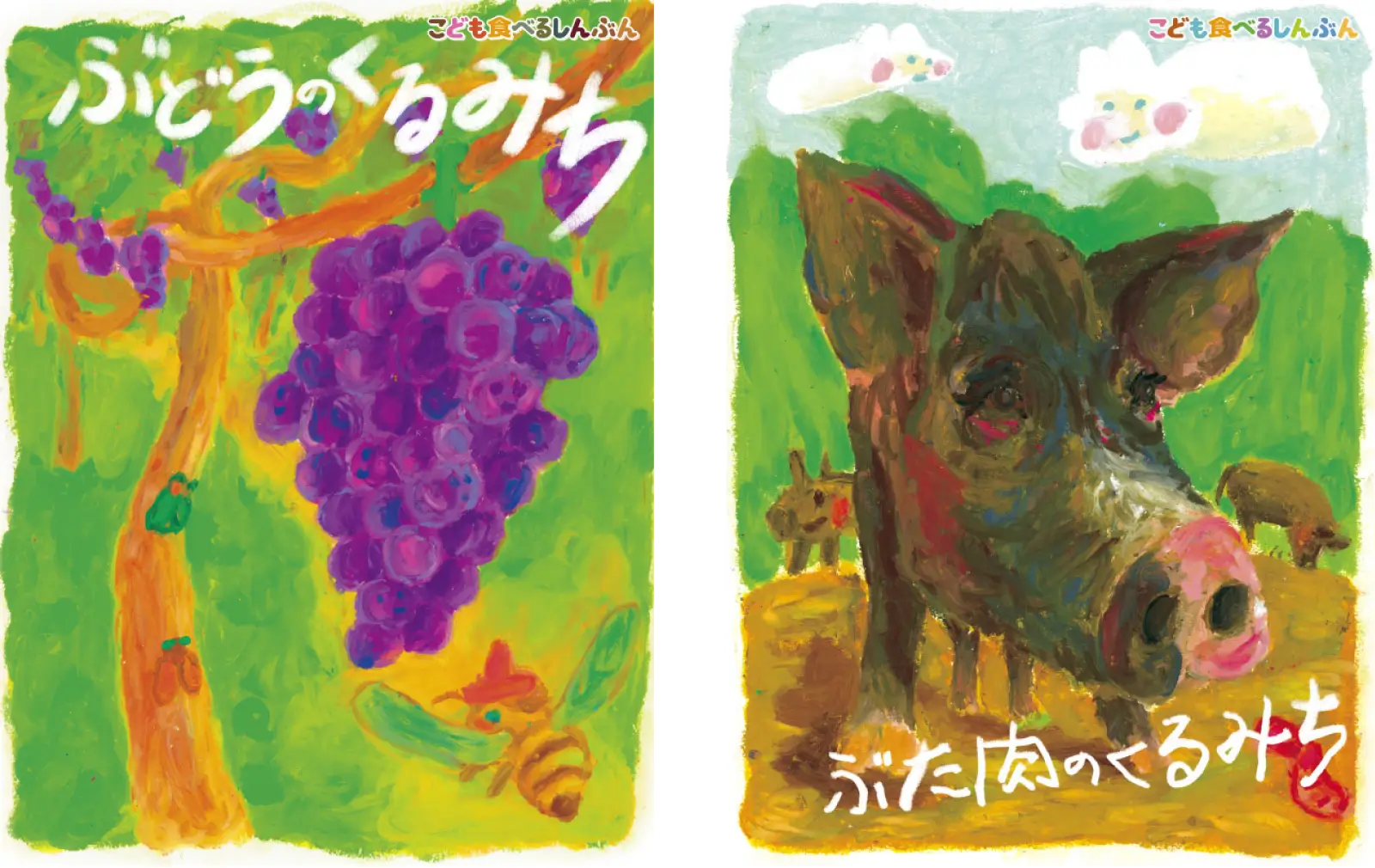 こどもたべるしんぶん