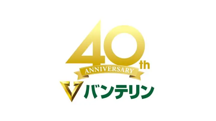 バンテリン40周年ロゴ