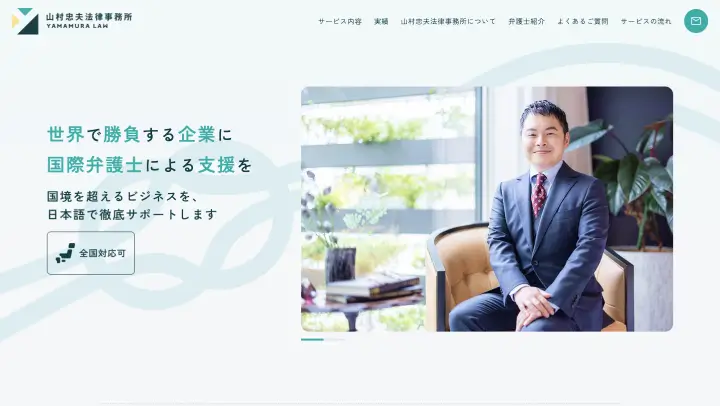 山村忠夫法律事務所国際法務ランディングページ