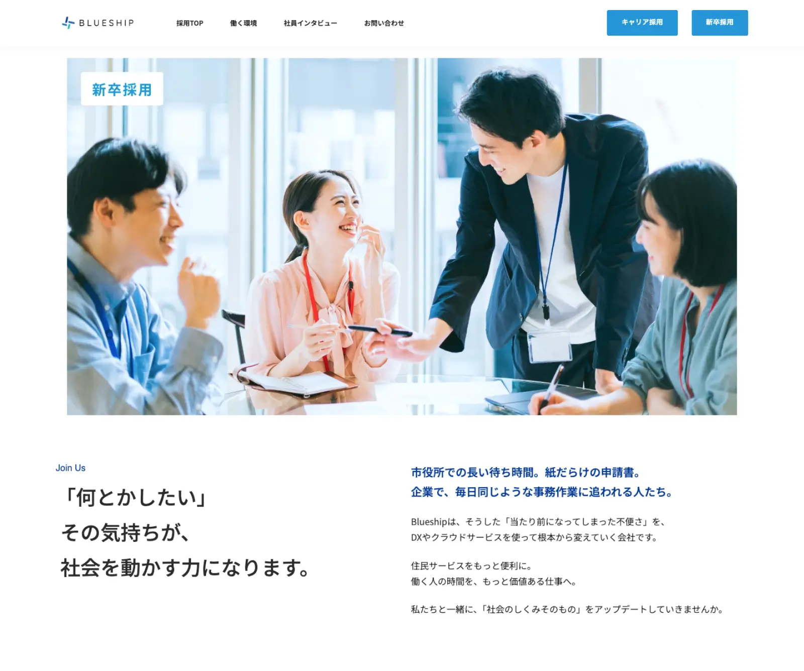 株式会社Blueship新卒採用ページ