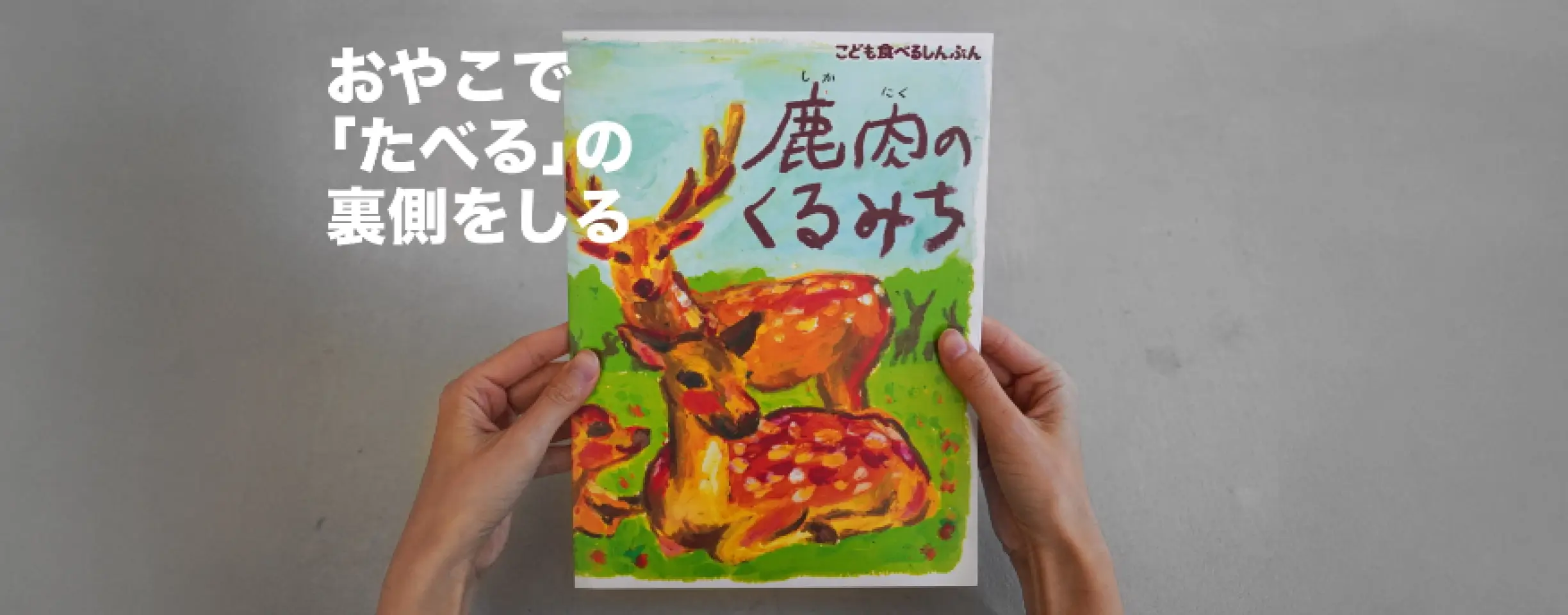 親子で「たべる」の裏側をしる　こども食べるしんぶん