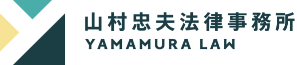 山村弁護士事務所さま ロゴ