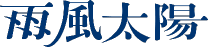 株式会社雨風太陽さま ロゴ