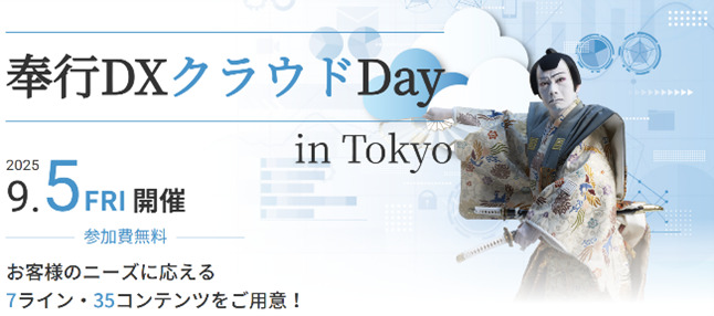 奉行DXクラウドDay登壇のお知らせ