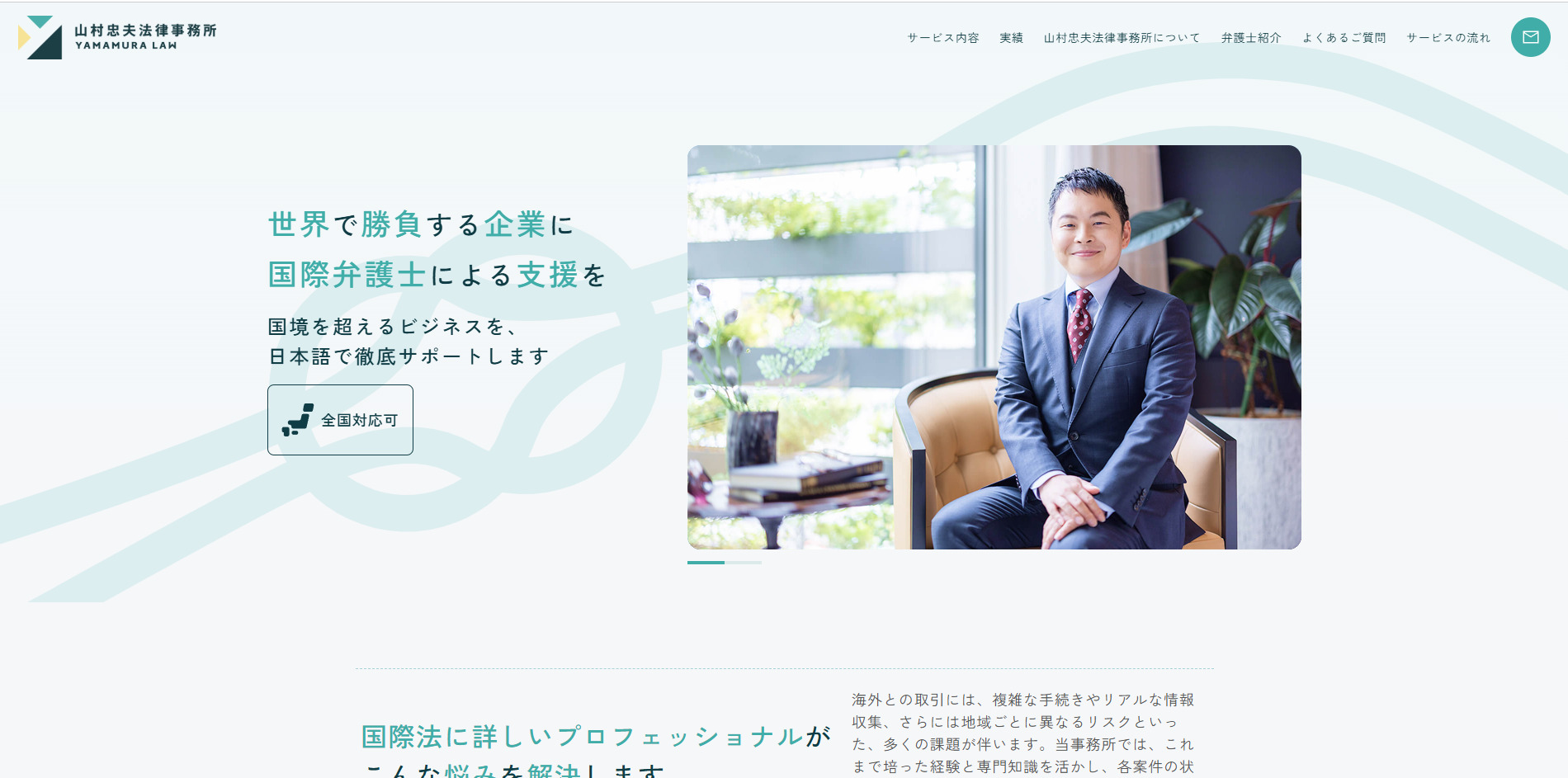 山村忠夫法律事務所さま
