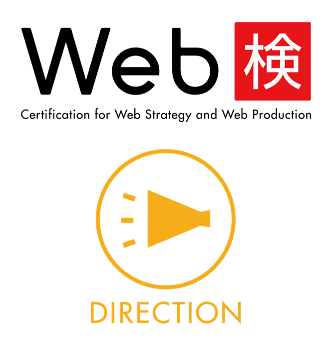 Web検 DIRECTION